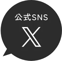 公式SNS X