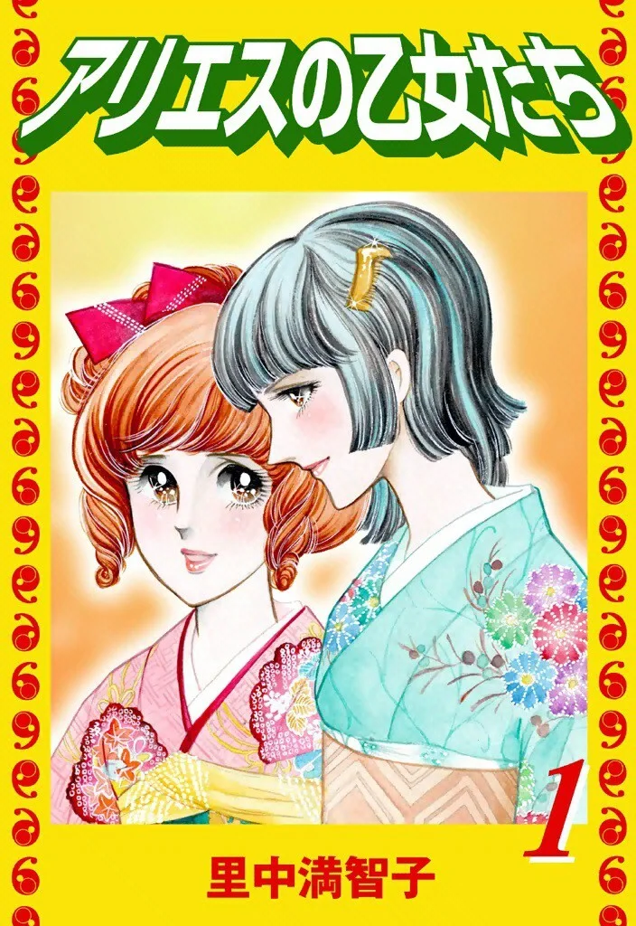 アリエスの乙女たち　1巻