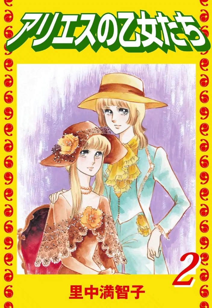 アリエスの乙女たち　2巻