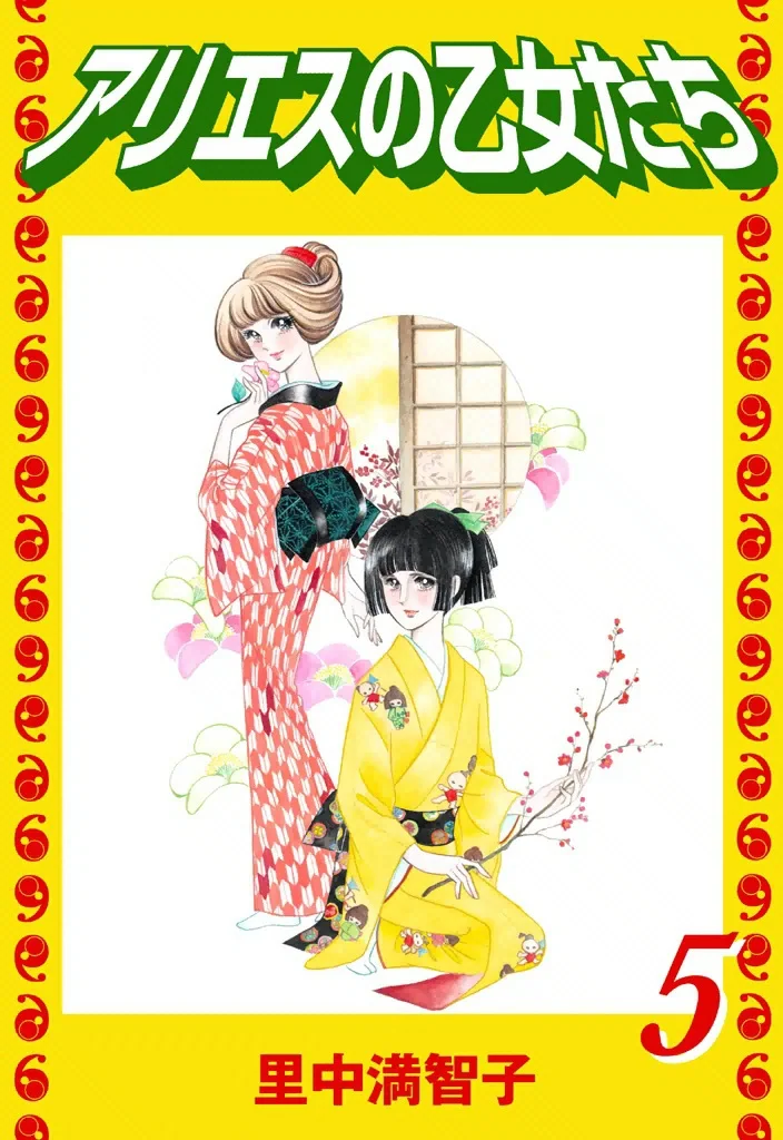 アリエスの乙女たち　5巻