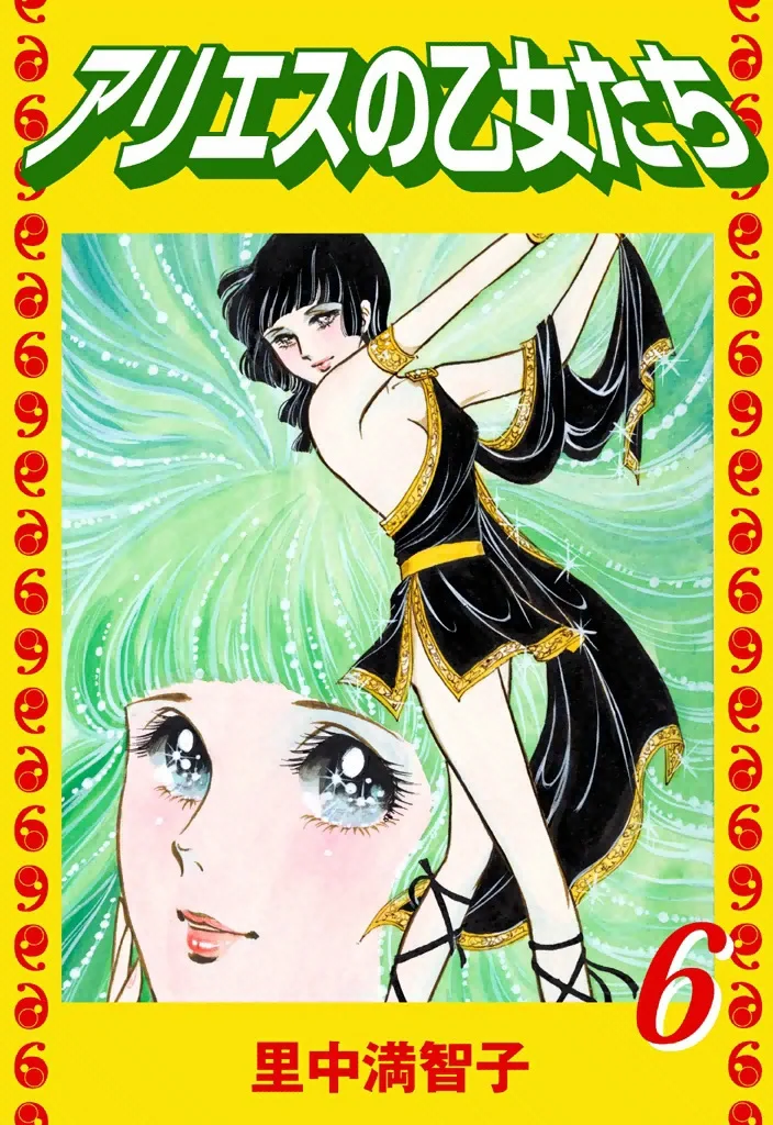 アリエスの乙女たち　6巻