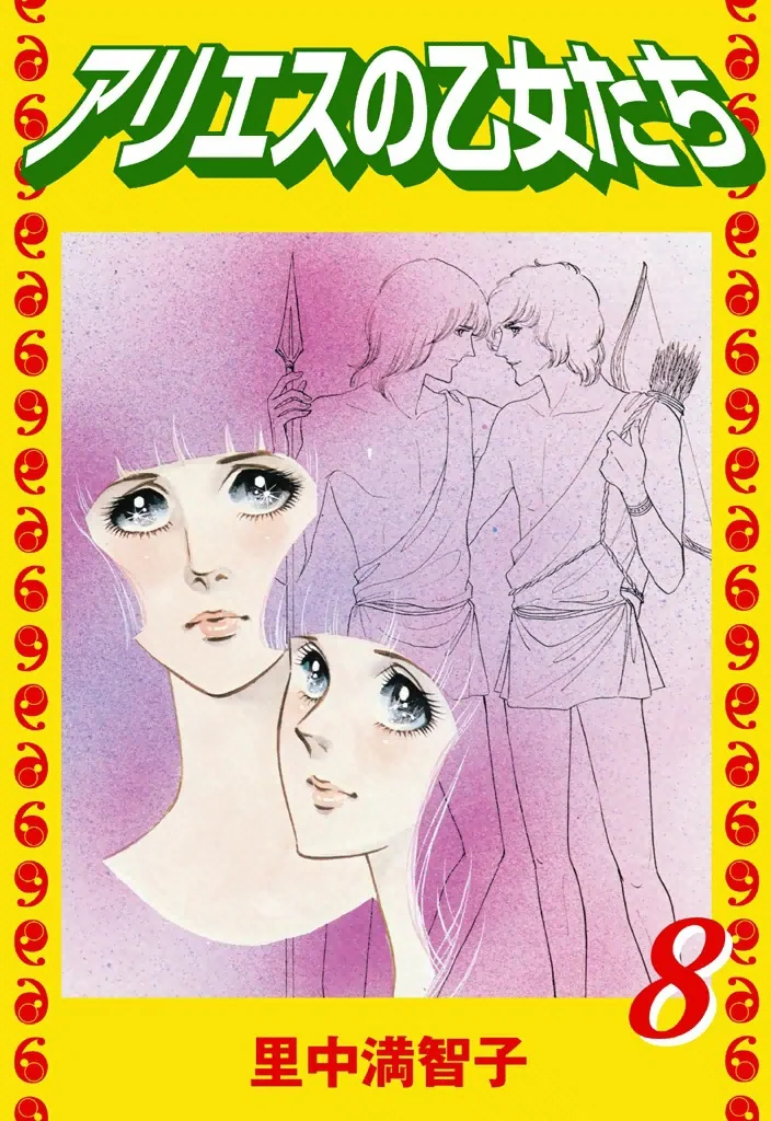 アリエスの乙女たち　8巻
