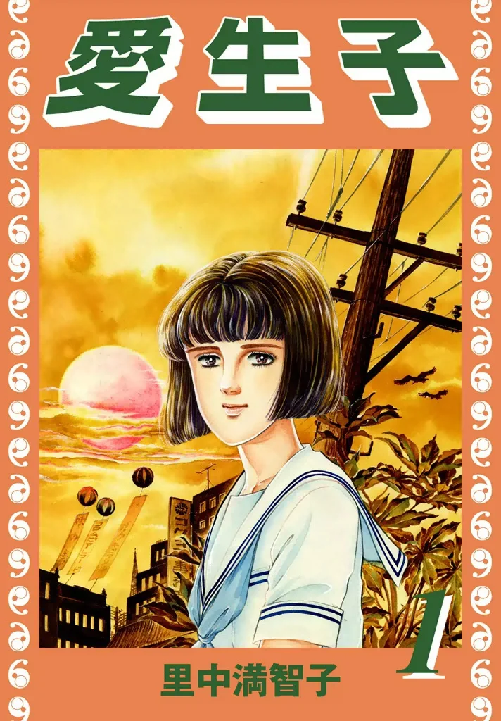 愛生子　1巻