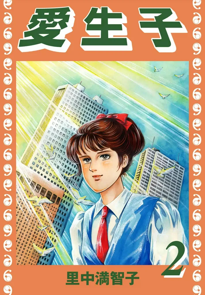 愛生子　2巻