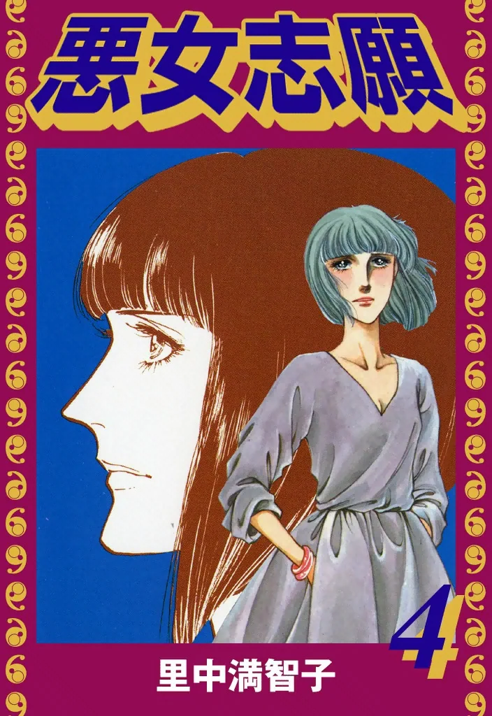 悪女志願　4巻