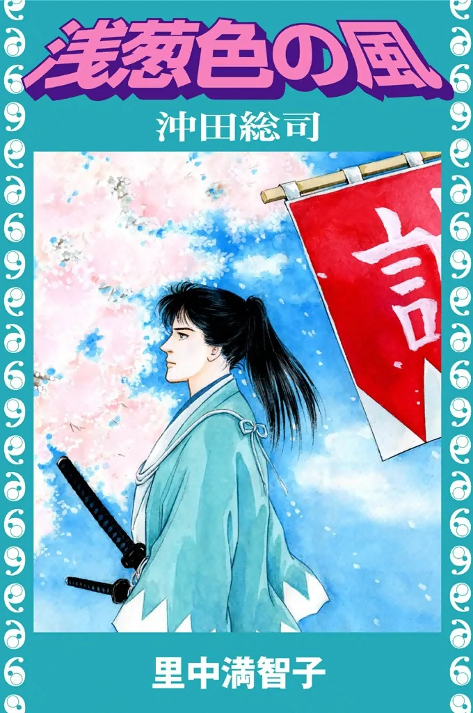 浅葱色の風