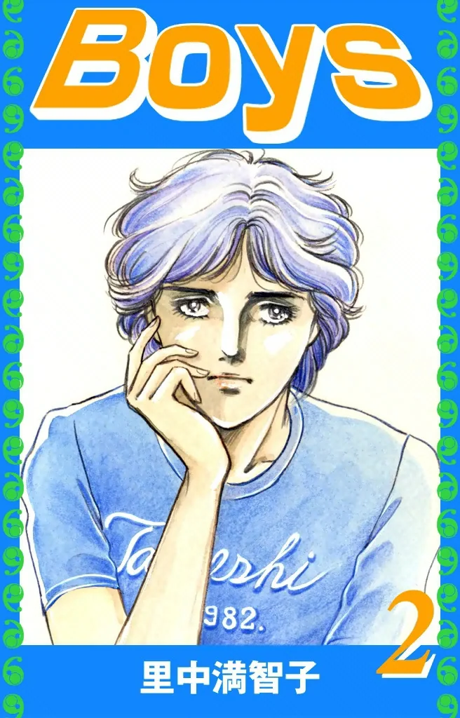 Boys　2巻