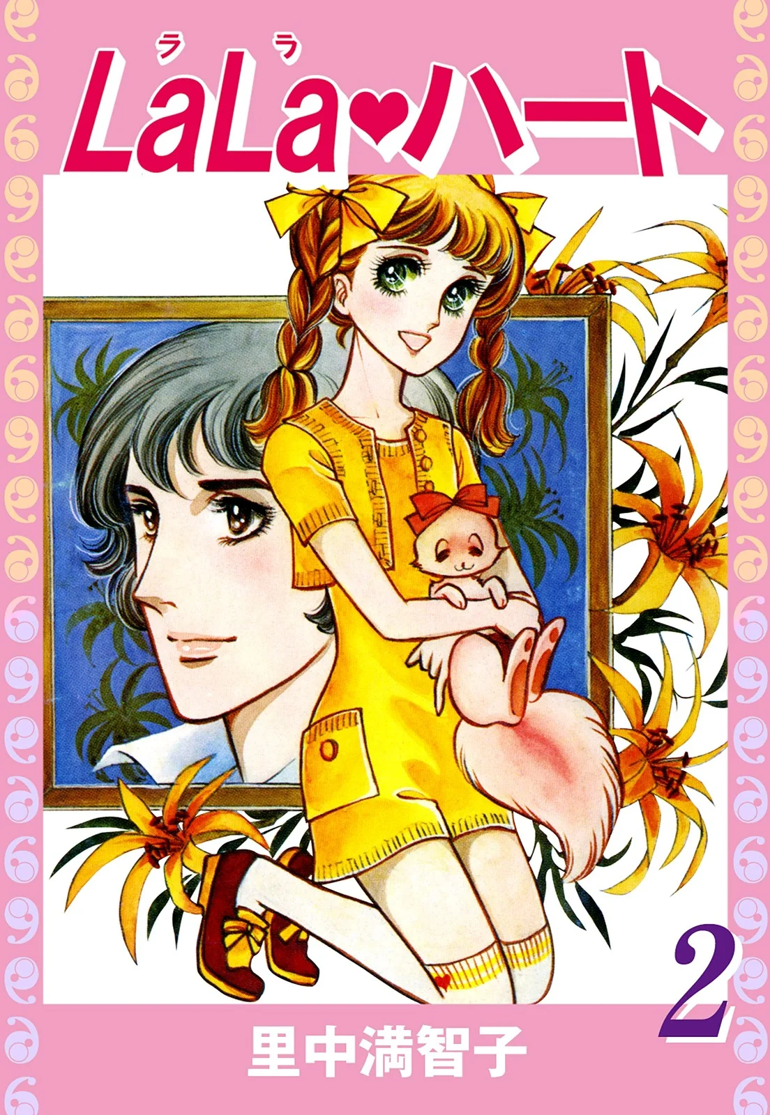 ララ・ハート　2巻
