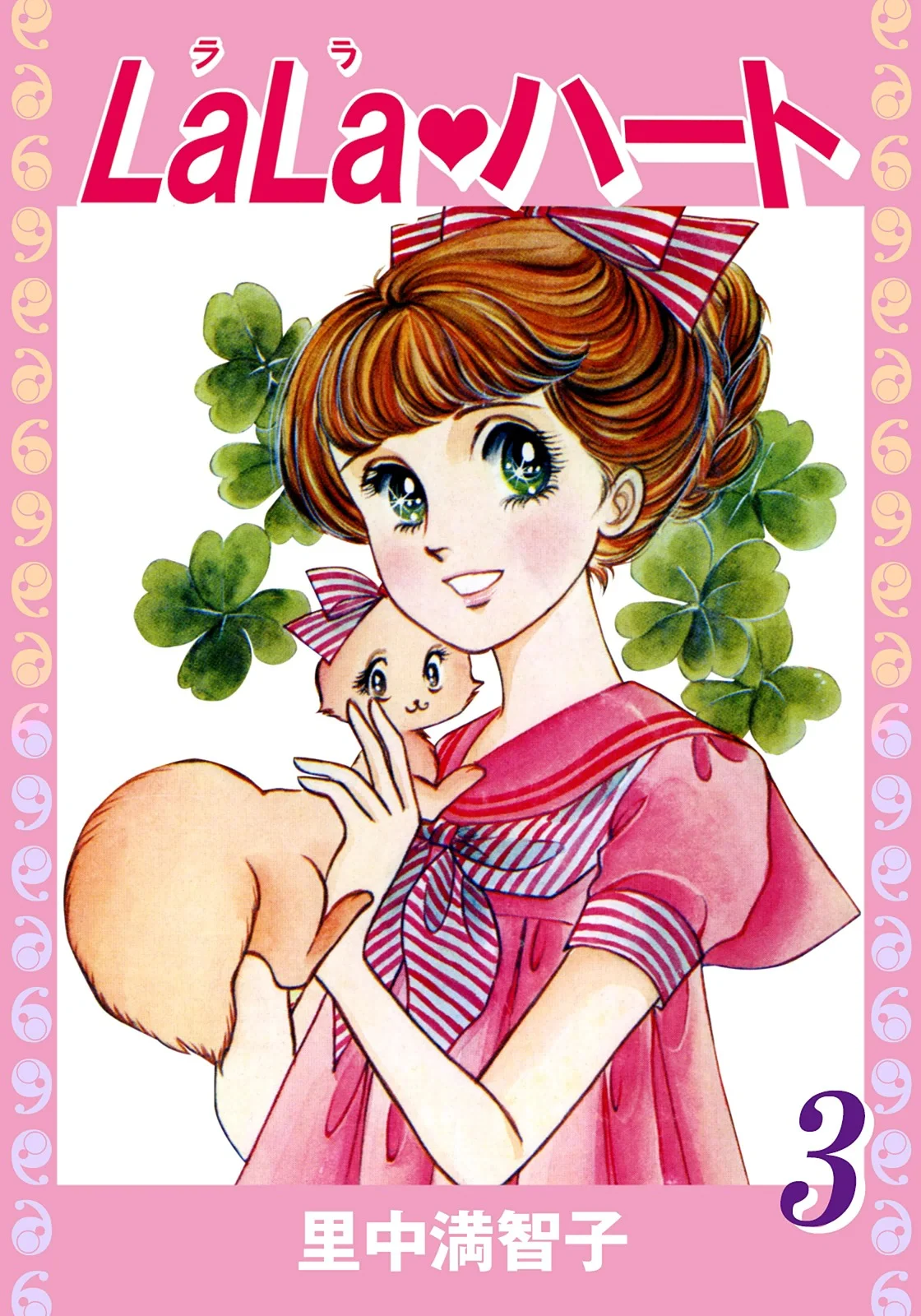 ララ・ハート　3巻
