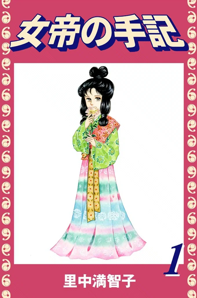女帝の手記　1巻