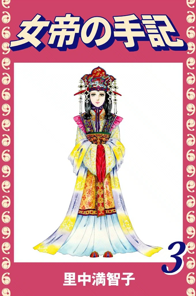 女帝の手記　3巻