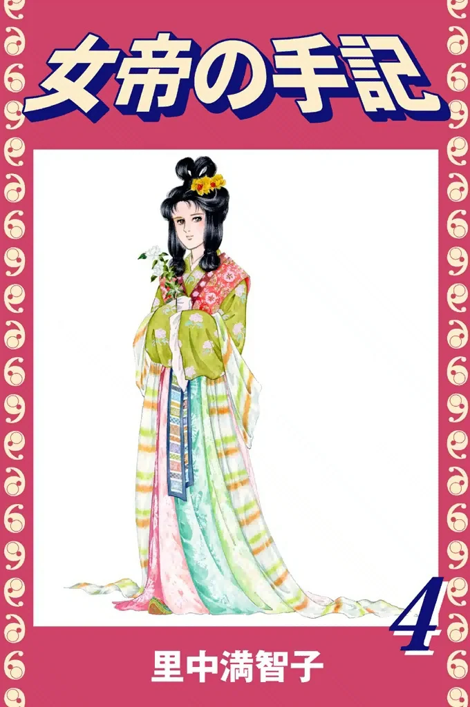 女帝の手記　4巻