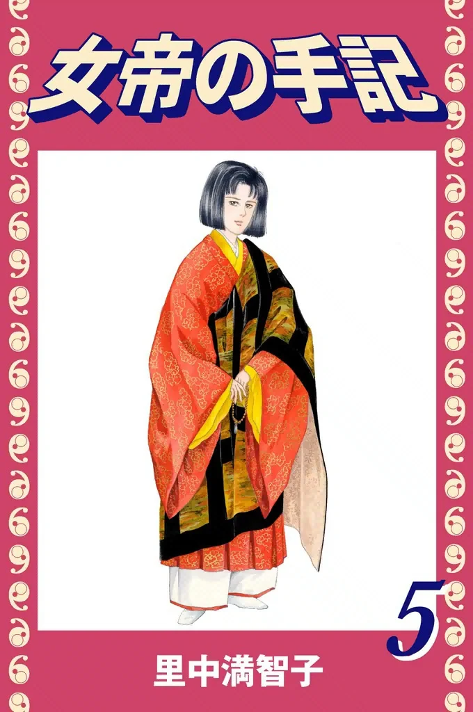 女帝の手記　5巻