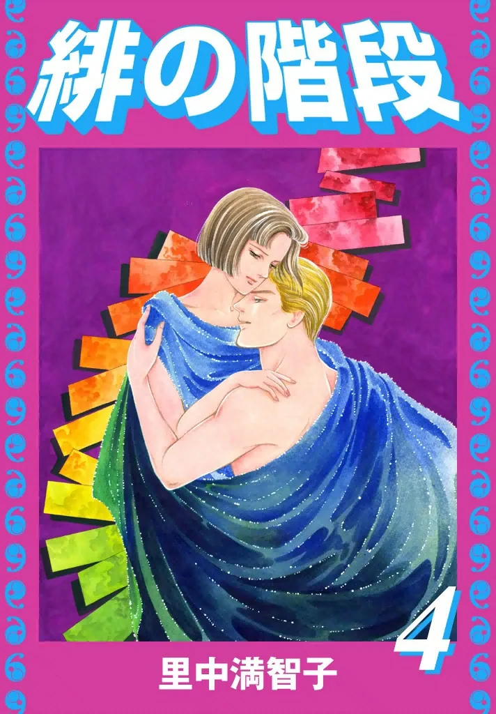 緋の階段　4巻