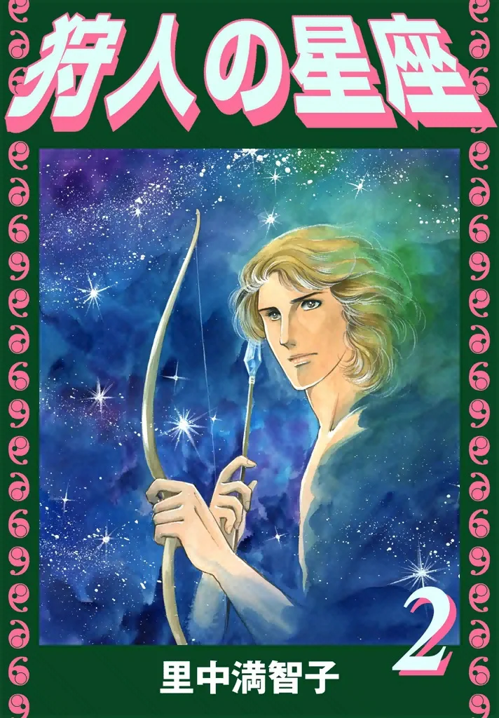 狩人の星座　2巻