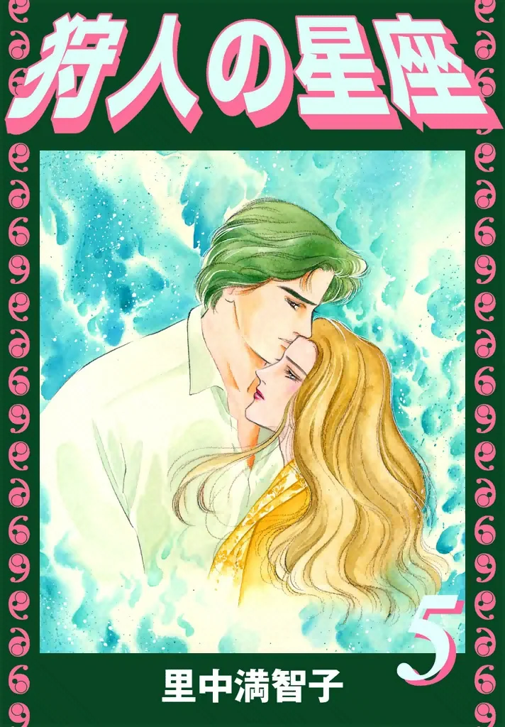 狩人の星座　5巻