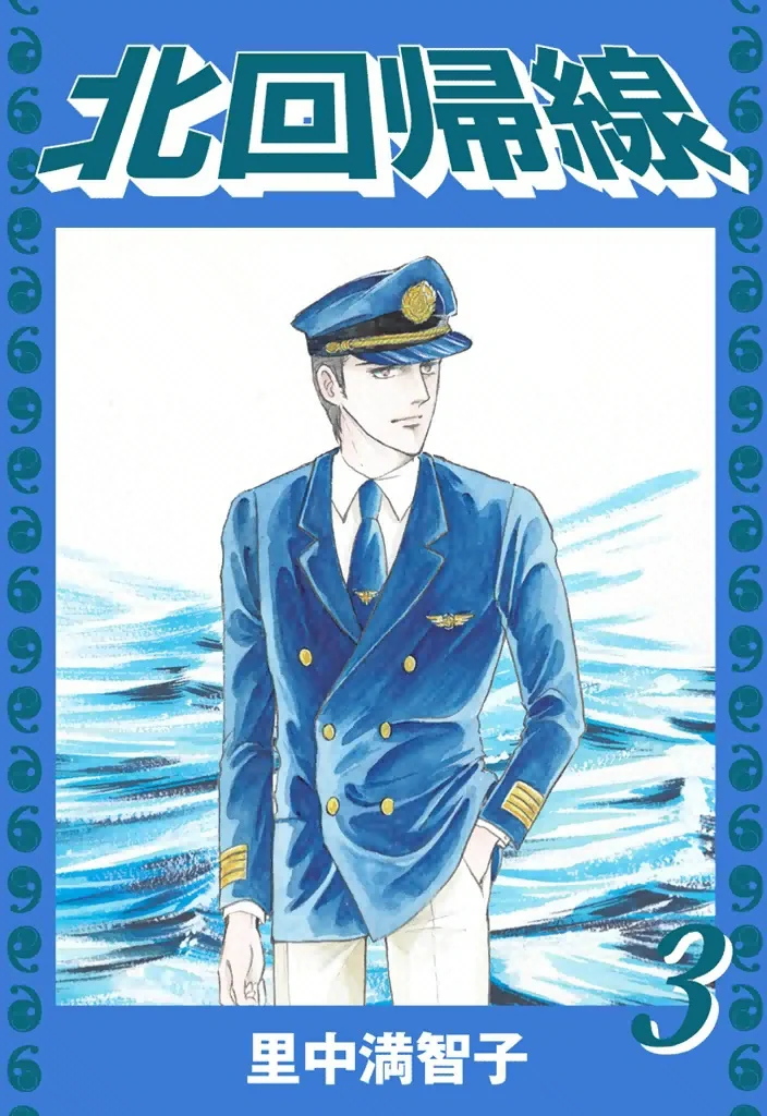 北回帰線　3巻