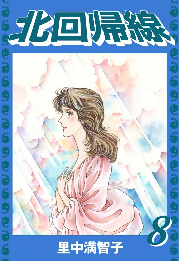 北回帰線　8巻