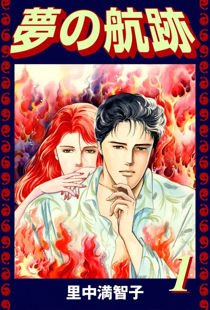 夢の航跡　1巻