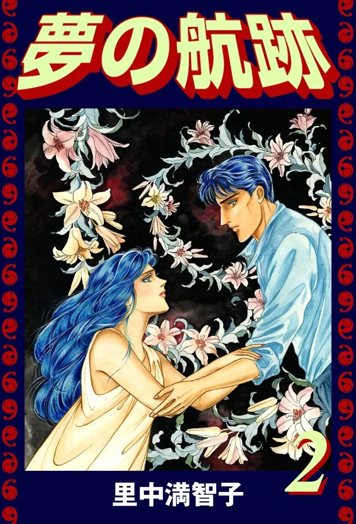 夢の航跡　2巻