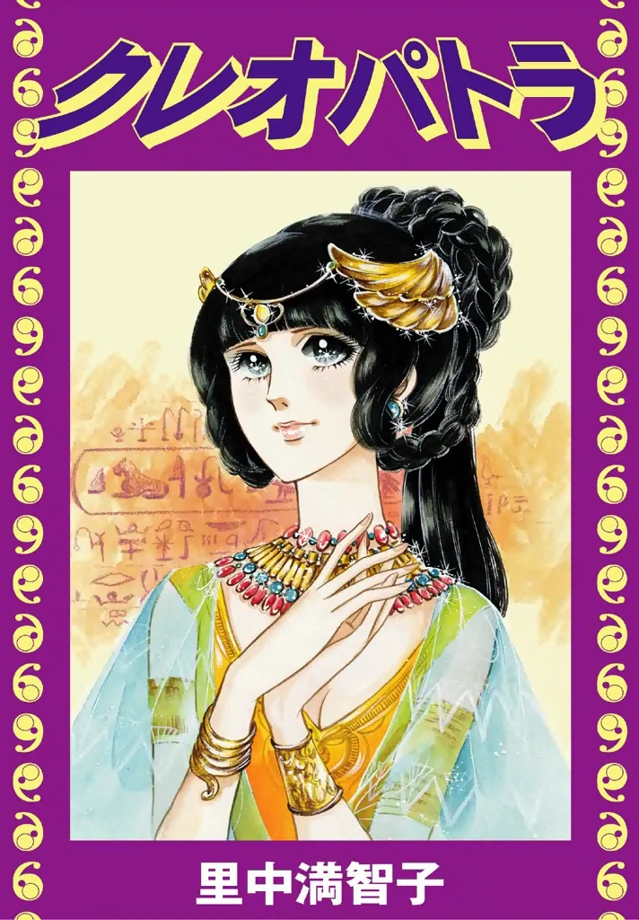 クレオパトラ