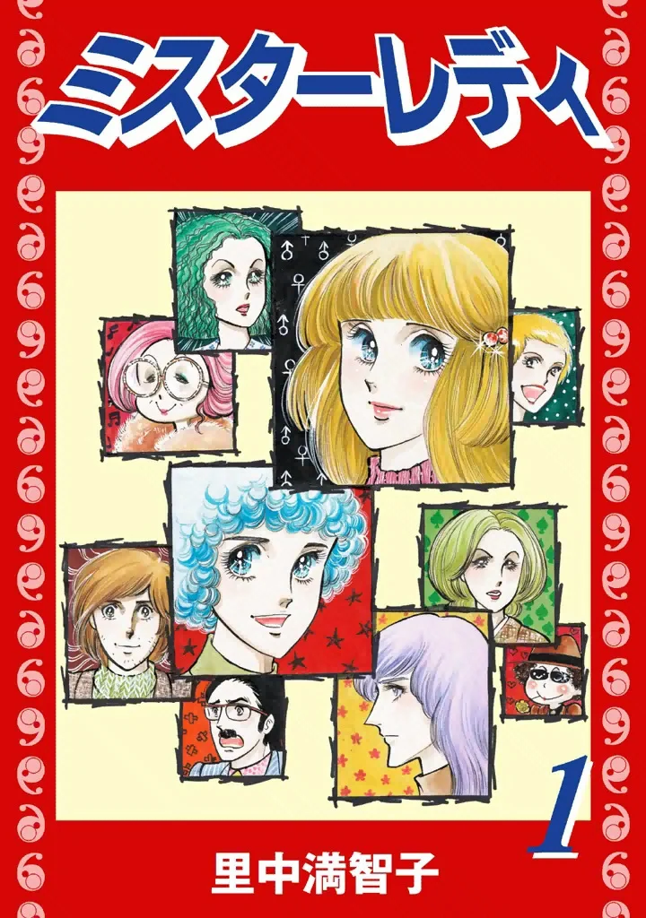 ミスターレディ　1巻