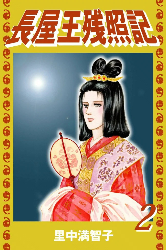 長屋王残照記　2巻