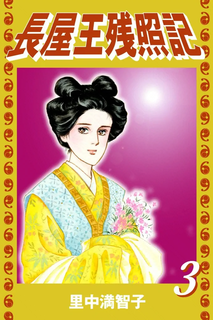 長屋王残照記　3巻