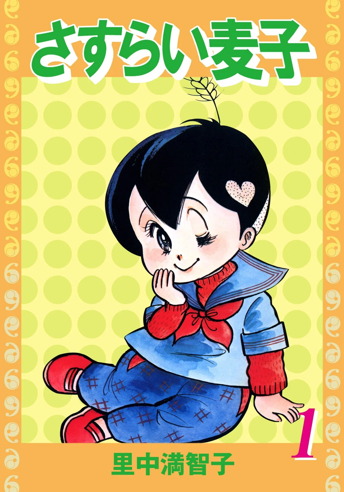 さすらい麦子　1巻