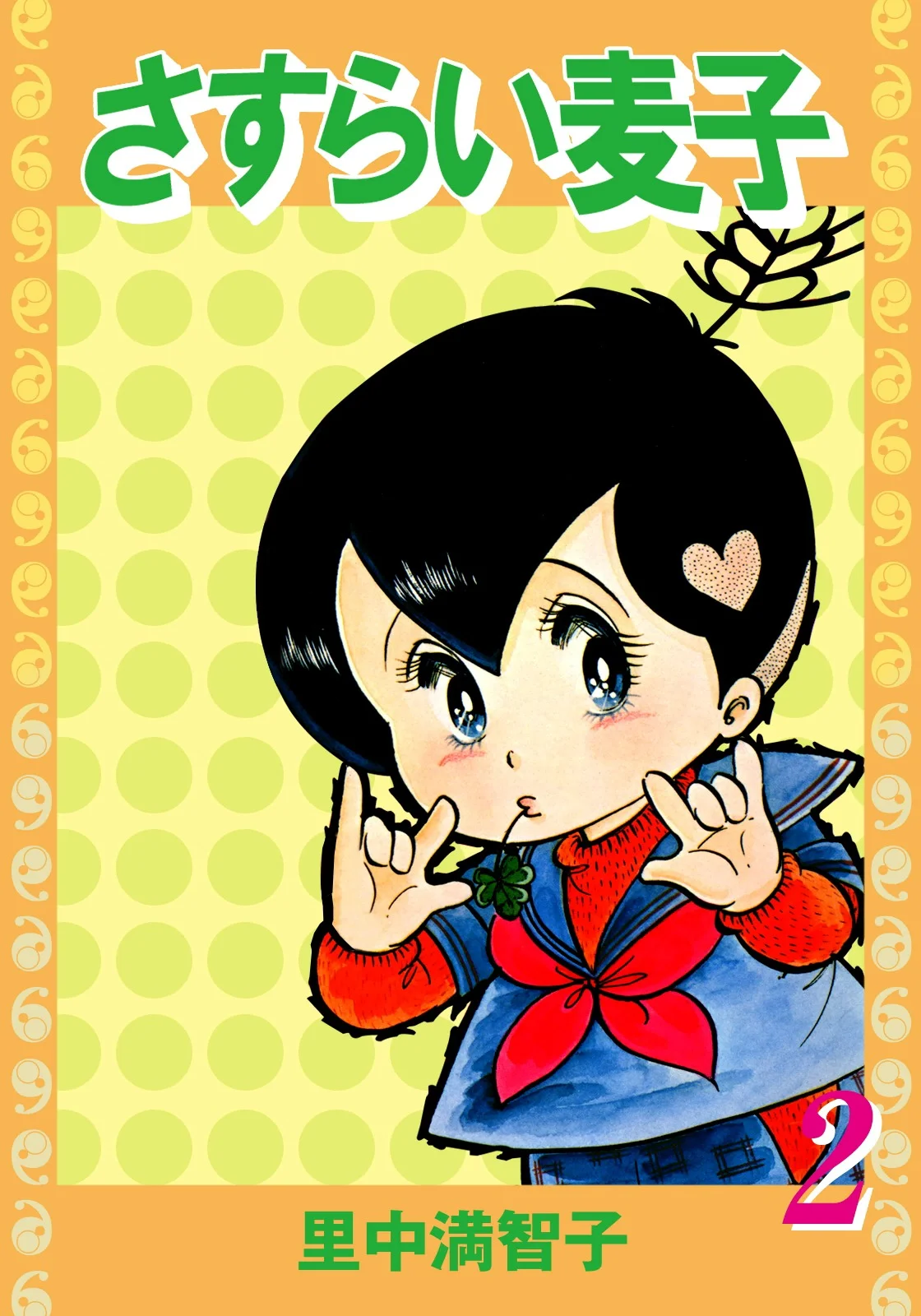 さすらい麦子　2巻