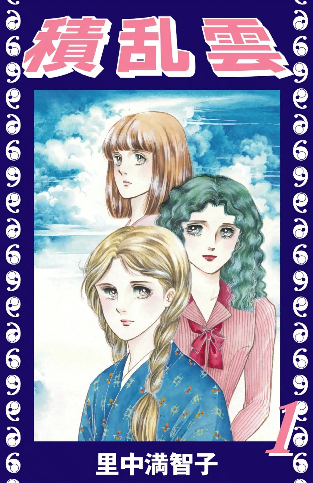 積乱雲　1巻