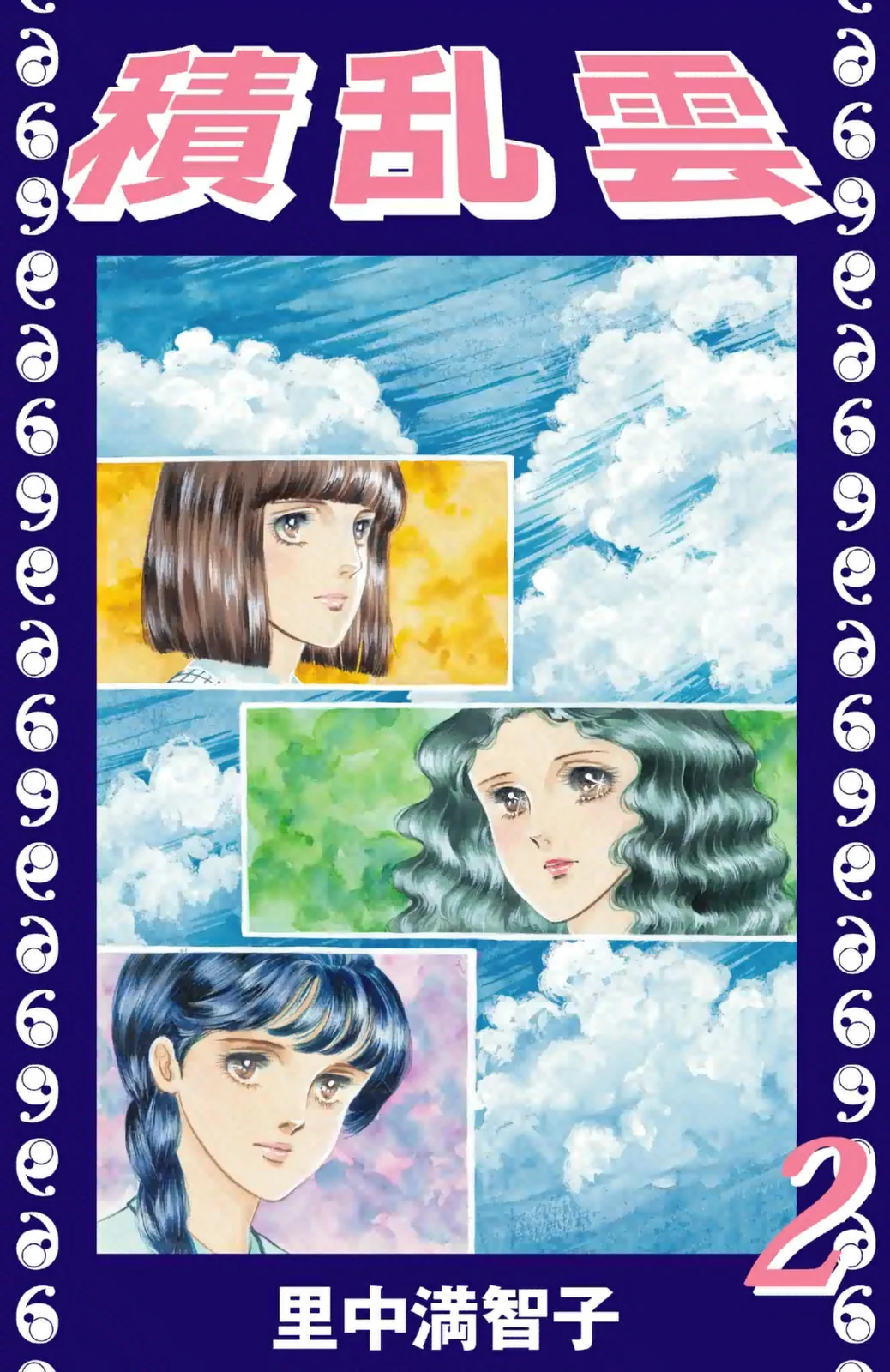 積乱雲　2巻