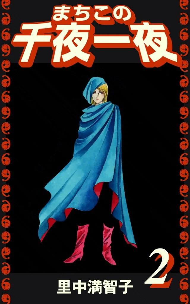 まちこの千夜一夜　2巻