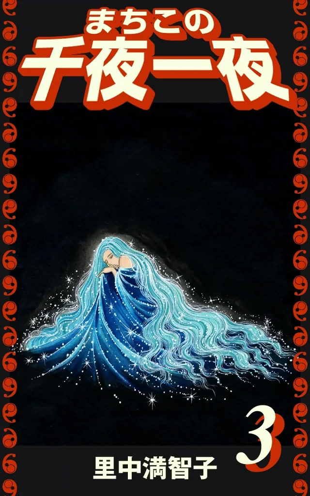 まちこの千夜一夜　3巻