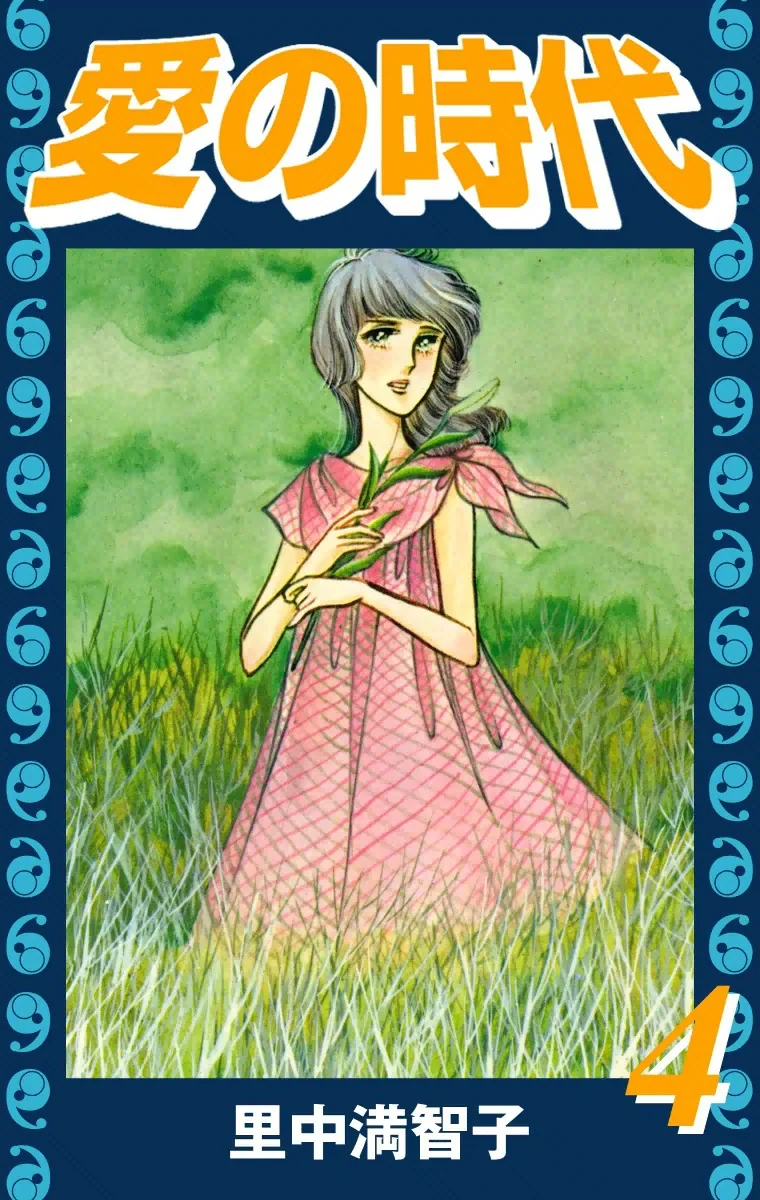 愛の時代　4巻