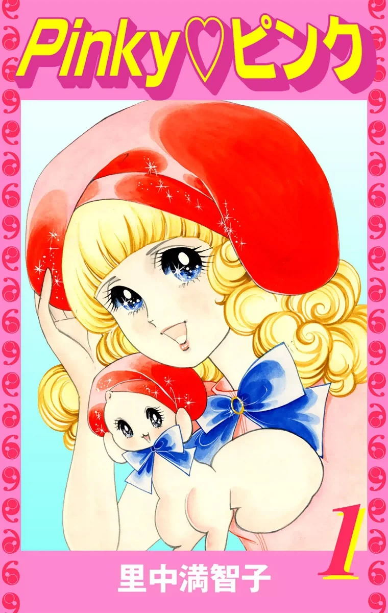 Pinky♡ピンク　1巻