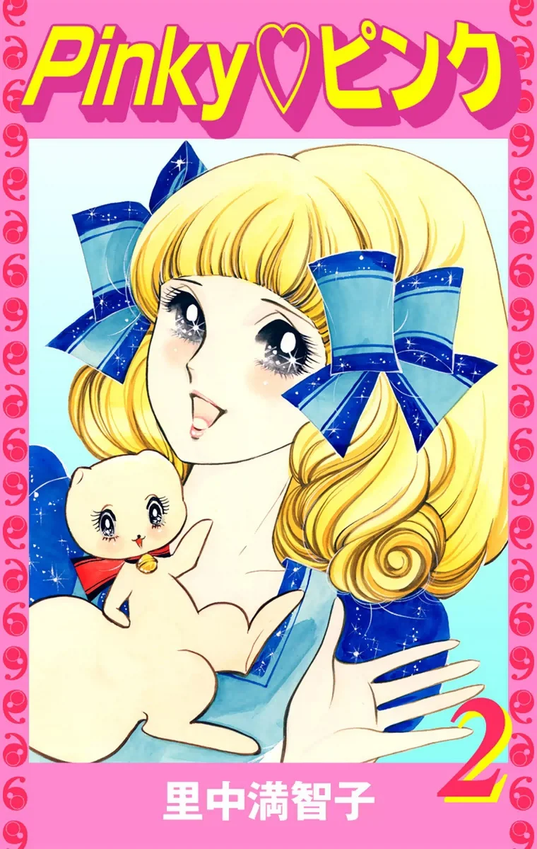 Pinky♡ピンク　2巻