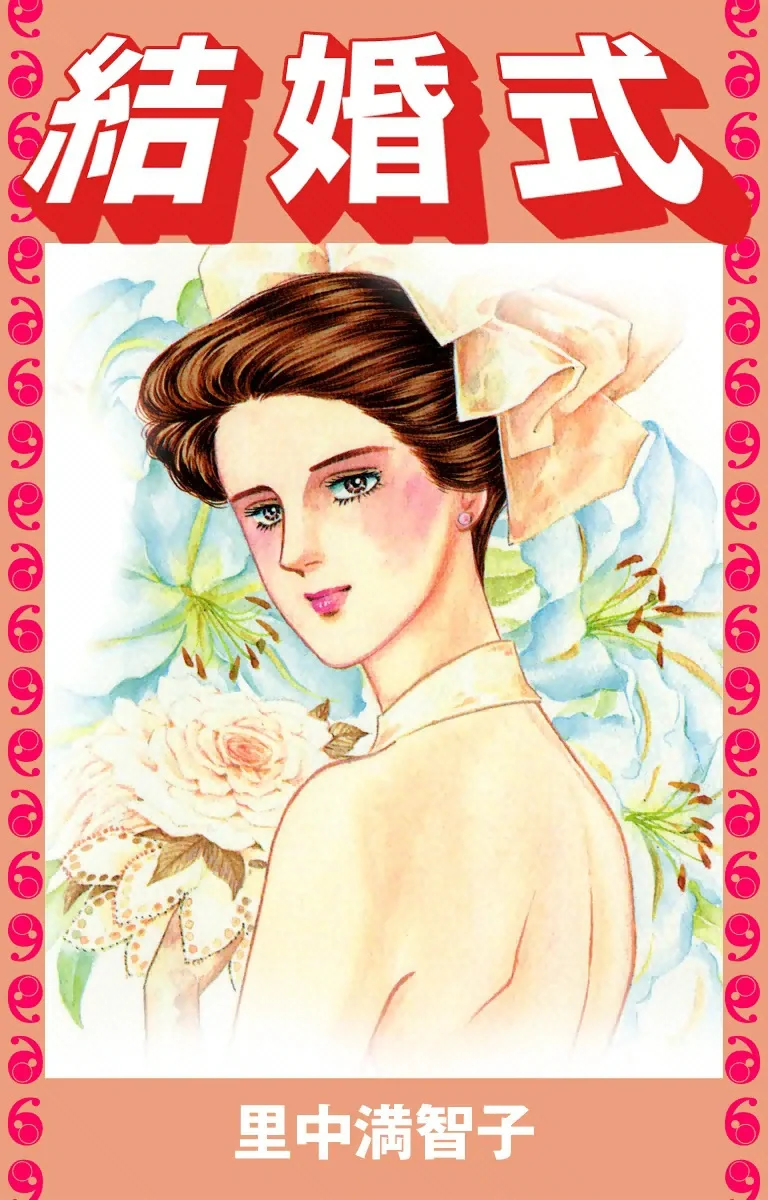 結婚式
