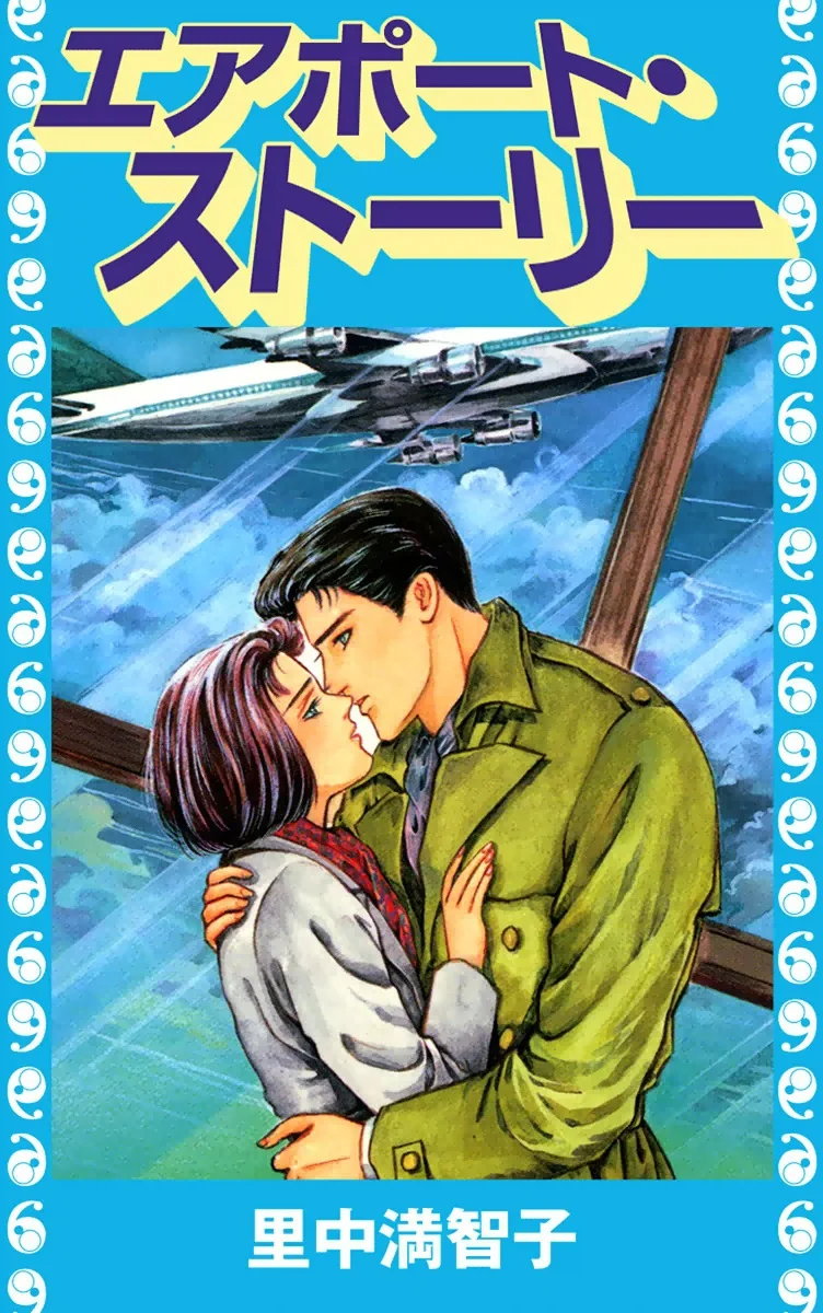 エアポート・ストーリー