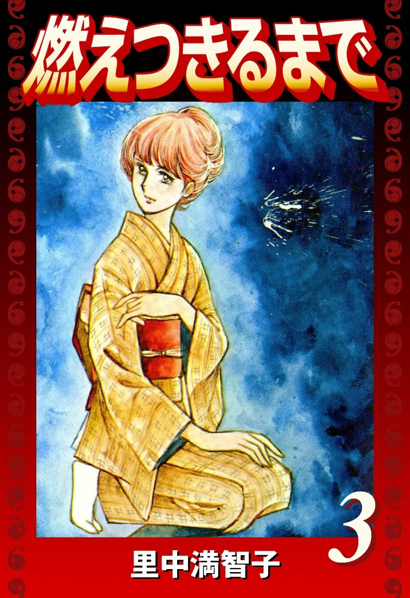 燃えつきるまで　3巻