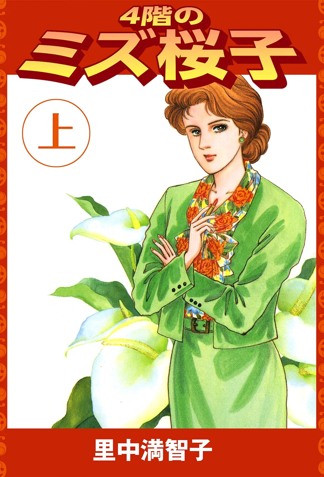 4階のミズ桜子（上）