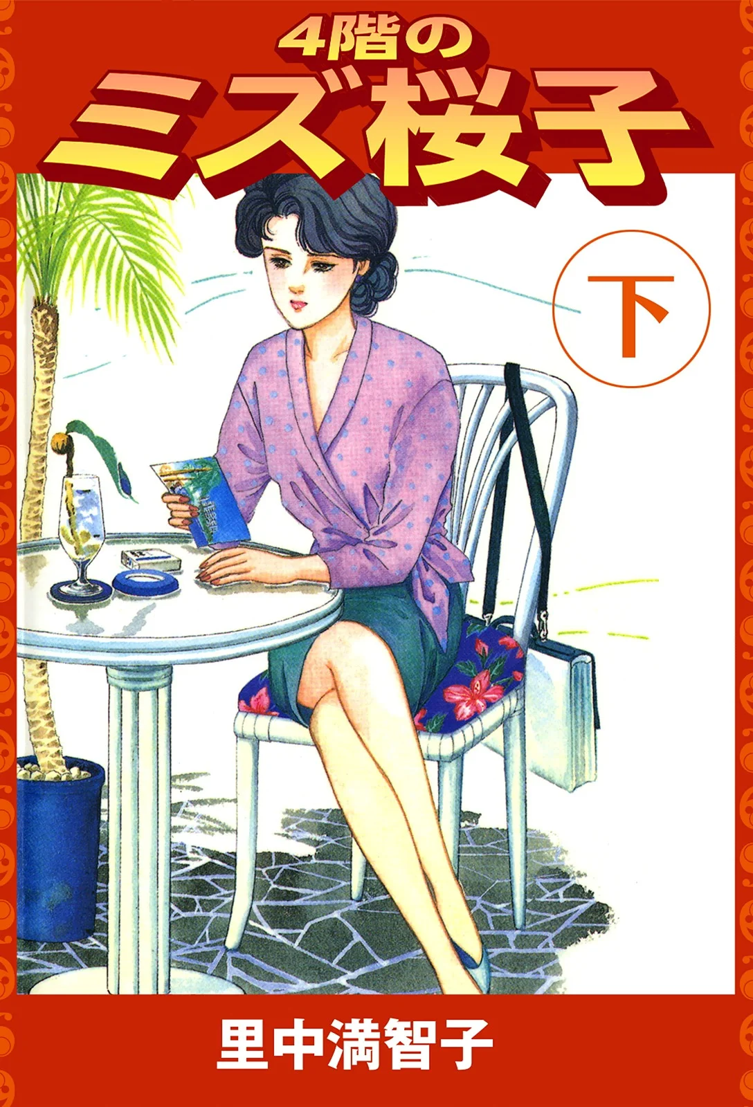 4階のミズ桜子（下）