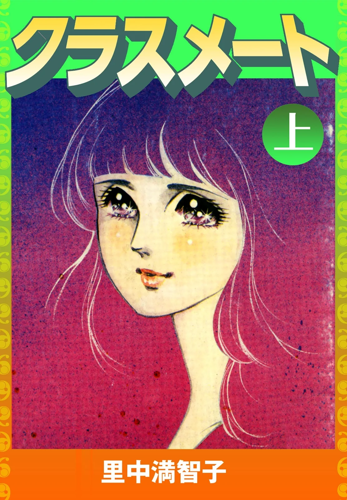 クラスメート（上）