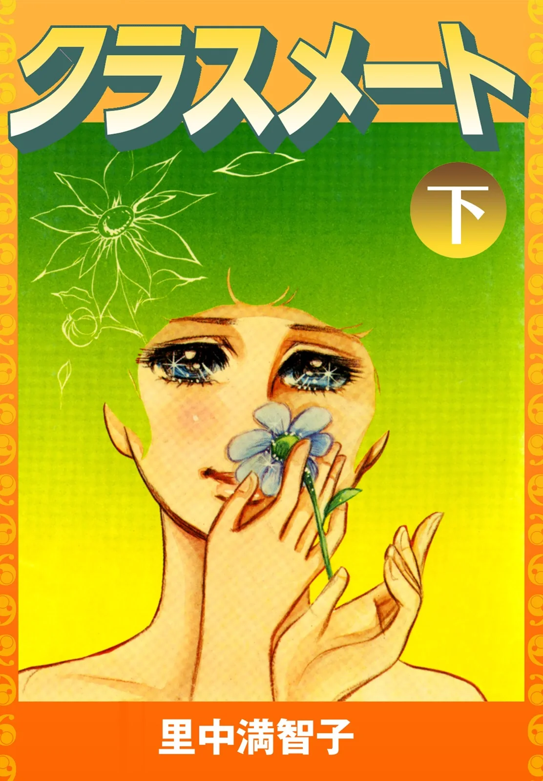クラスメート（下）